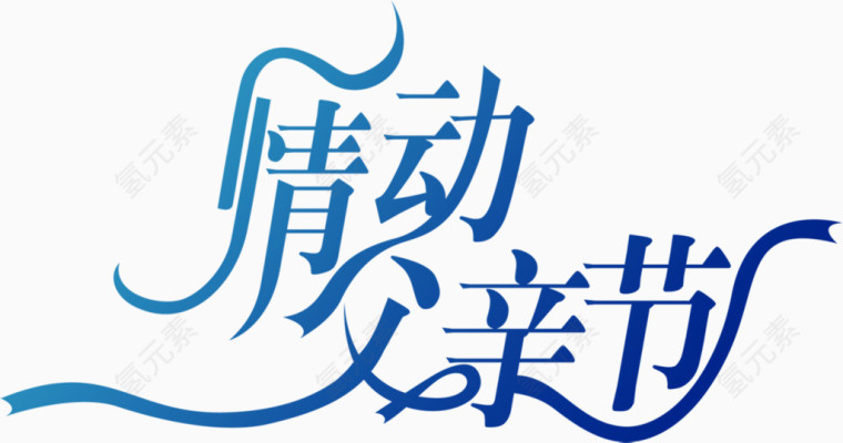 高清飘带字体设计