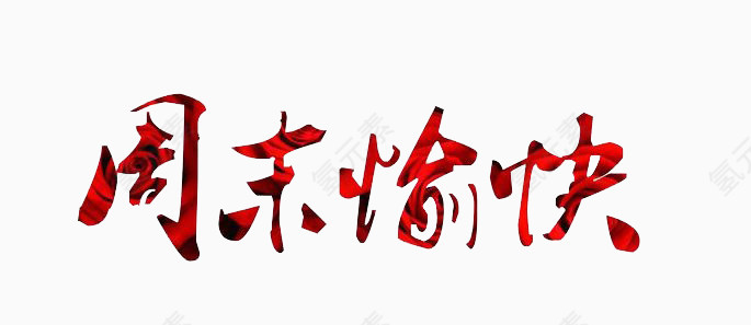 周末愉快免抠艺术字素材