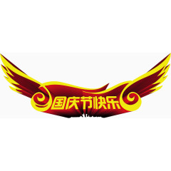国庆节快乐