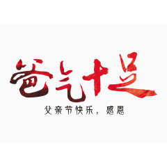 爸气十足艺术字