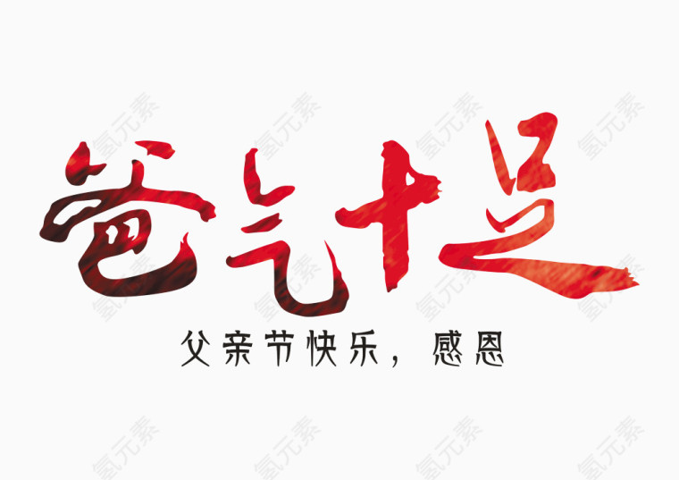 爸气十足艺术字
