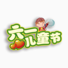 六一儿童节