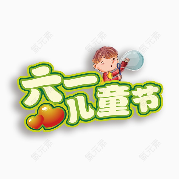 六一儿童节