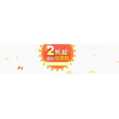 打折狂欢