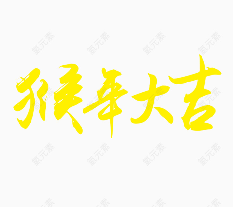 猴年大吉