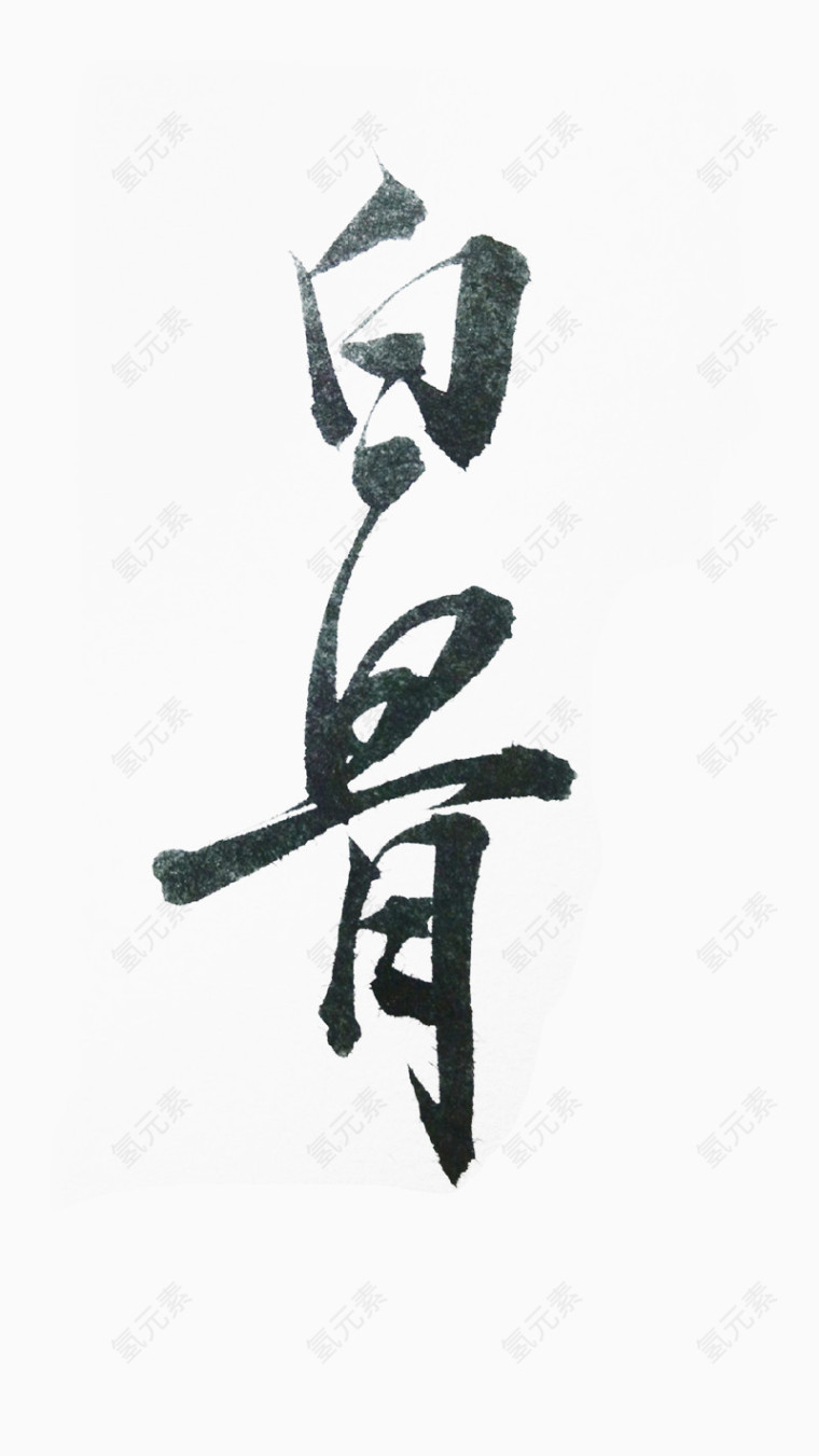 白骨毛笔字