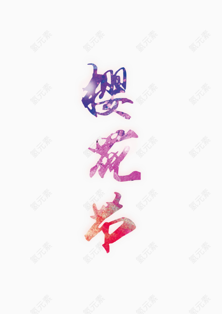 樱花节艺术字