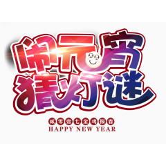 闹元宵猜灯谜