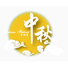 中秋节海报元素