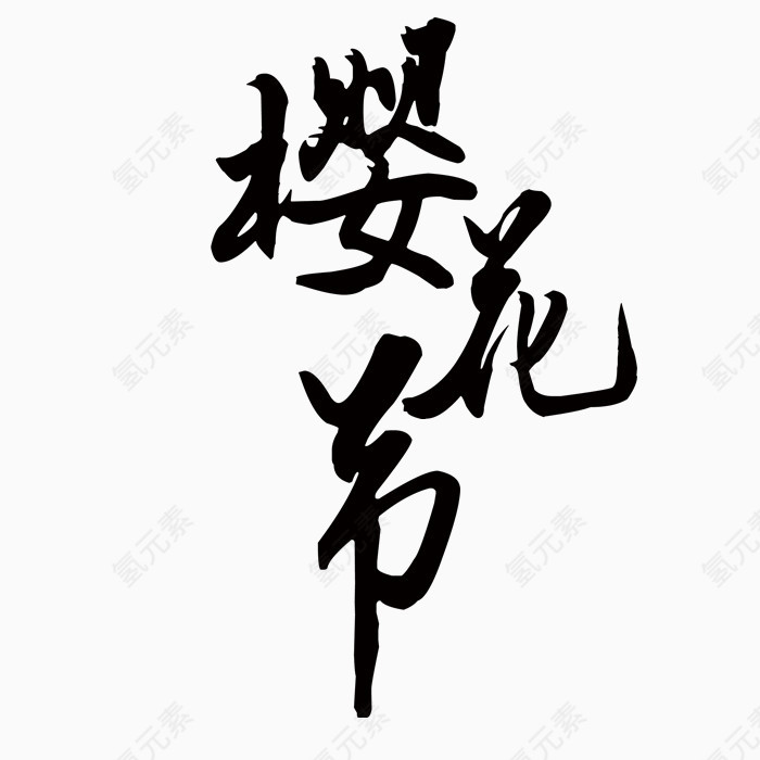毛笔字樱花节