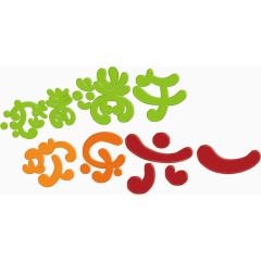 浓情端午欢乐六一艺术字体