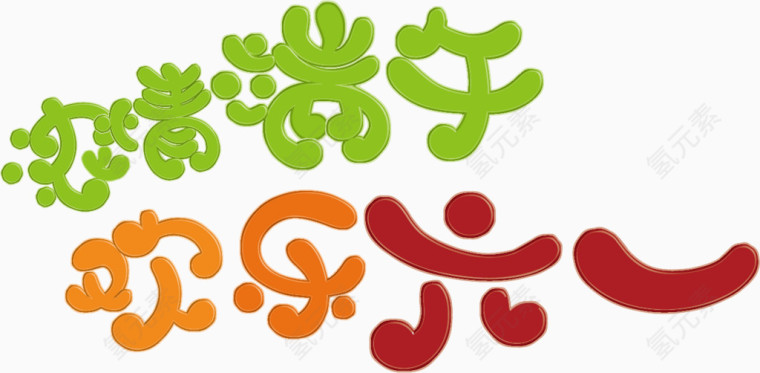 浓情端午欢乐六一艺术字体