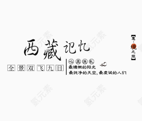 西藏记忆旅游文案排版