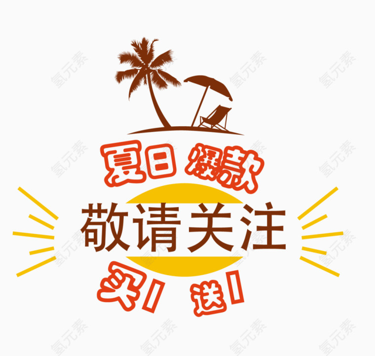 夏日爆款标签