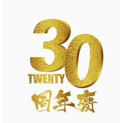 30周年庆