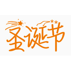 圣诞节创意字体PNG元素