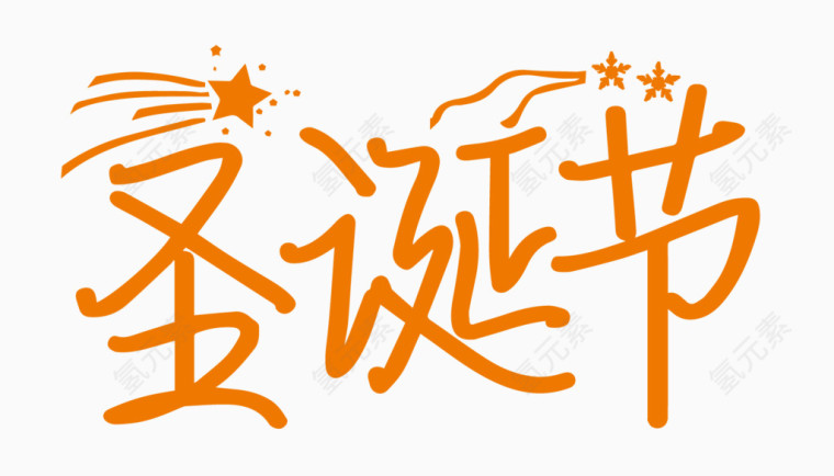 圣诞节创意字体PNG元素
