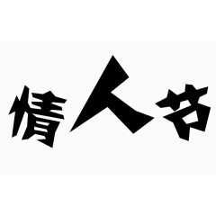 情人节艺术字体