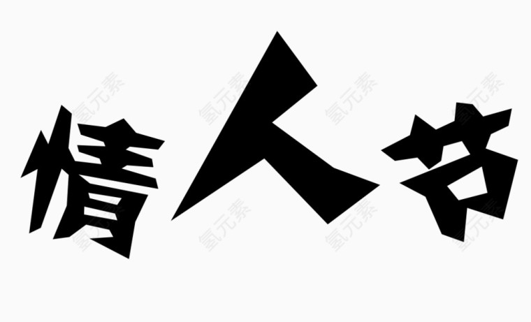 情人节艺术字体