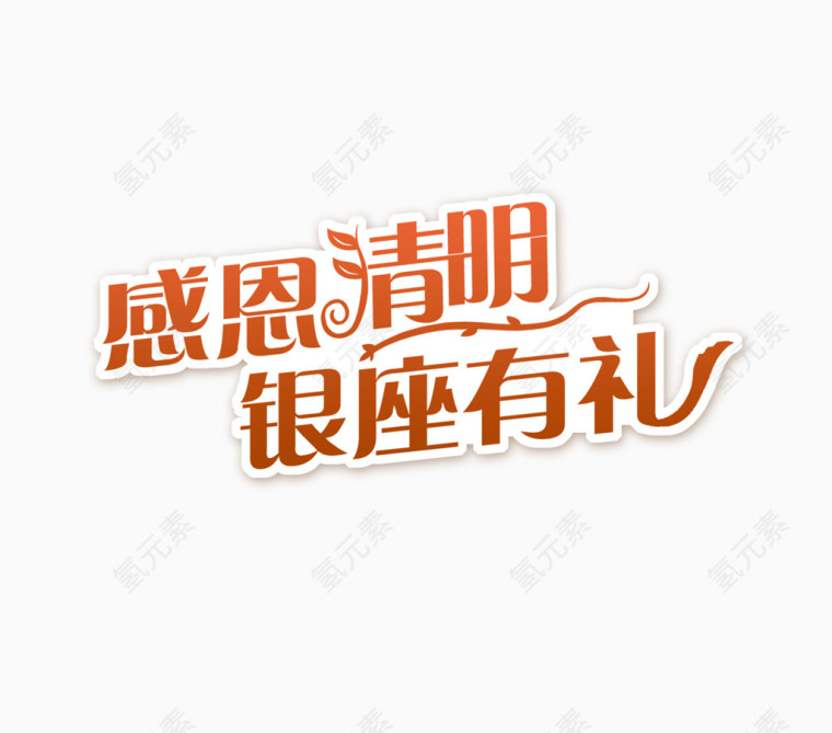 感恩清明银座有礼