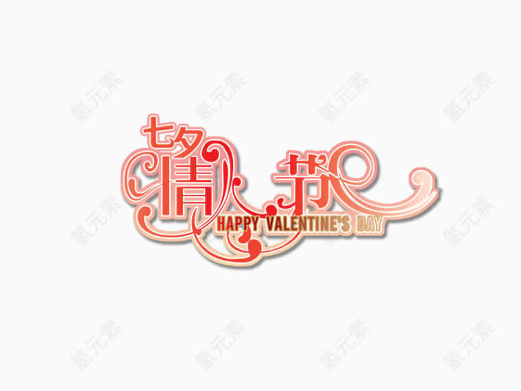 精美红色七夕艺术字