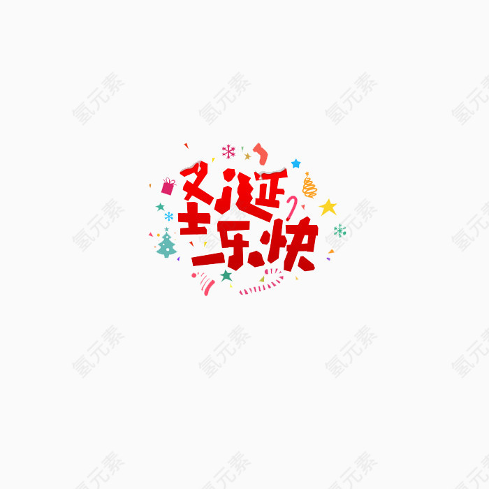 圣诞快乐红色艺术字