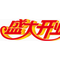 店铺盛大开业