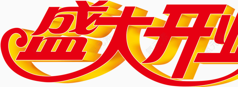 店铺盛大开业