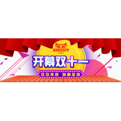 双十一开幕舞台