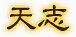 中国风图标古典图标