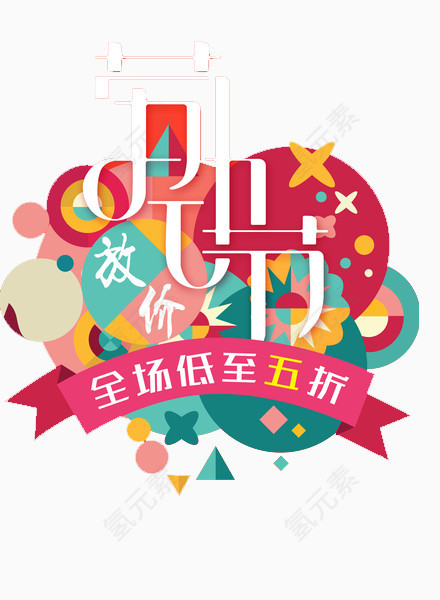 放价五一劳动节艺术字