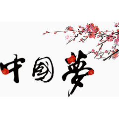中国梦