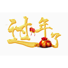 过年了金色字体