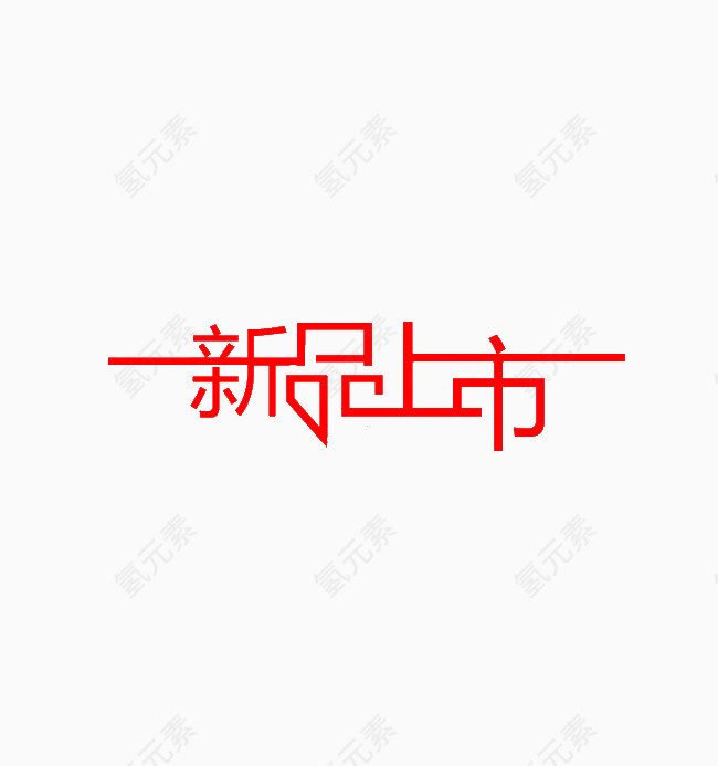 新品上市艺术字