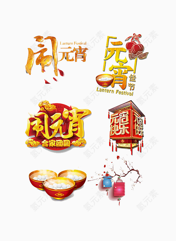 元宵节闹元宵