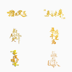 高清大图效果字