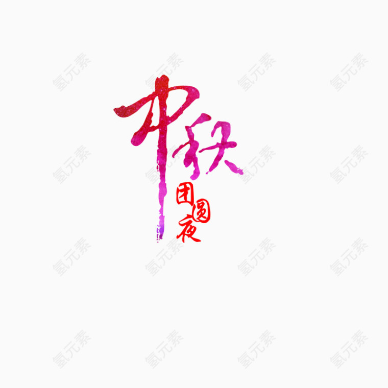 中秋艺术字体