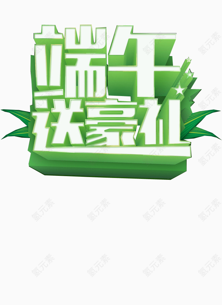 端午豪礼相送
