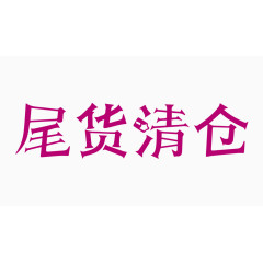尾货清仓创意字体PNG元素