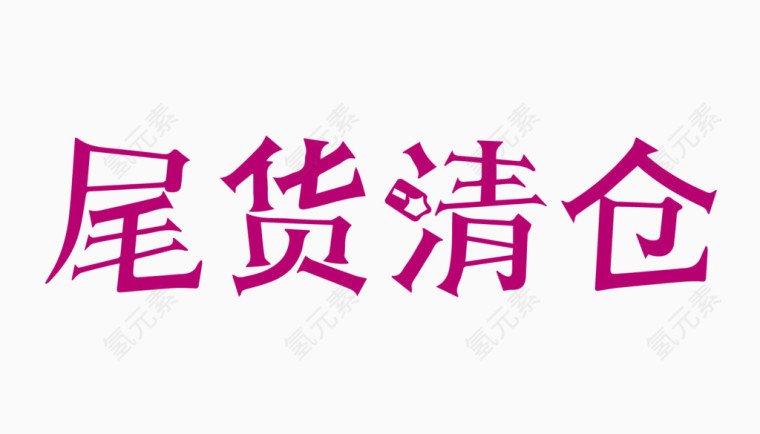 尾货清仓创意字体PNG元素