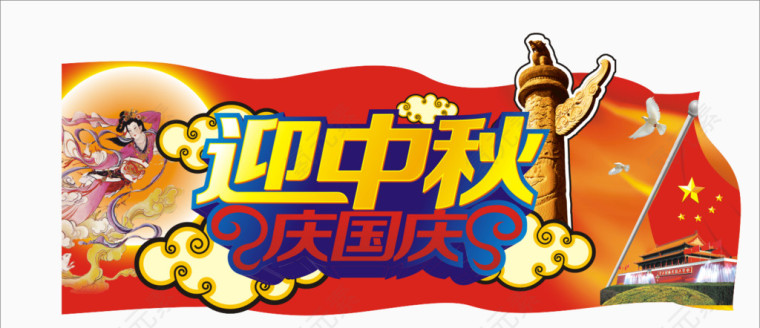 迎中秋庆国亲