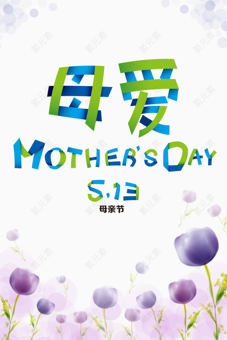 母亲节主题海报元素