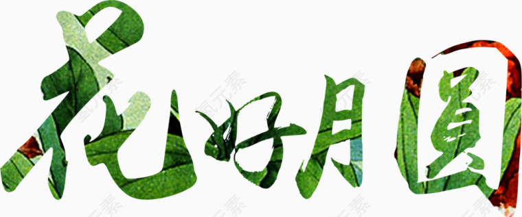 花好月圆字体素材
