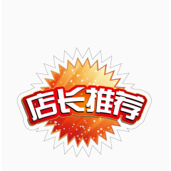 店长推荐爆炸贴高清免抠素材