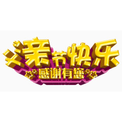 父亲节