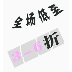 全场低至3-6折艺术字