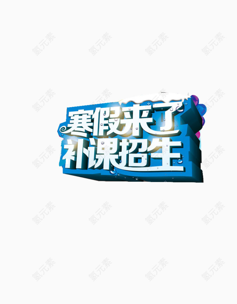 寒假补课海报素材艺术字