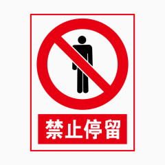 禁止标志