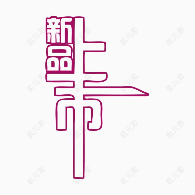 新品上市 字体