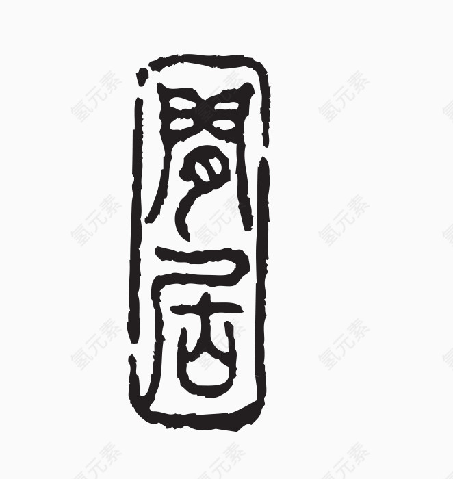 印章素材图片